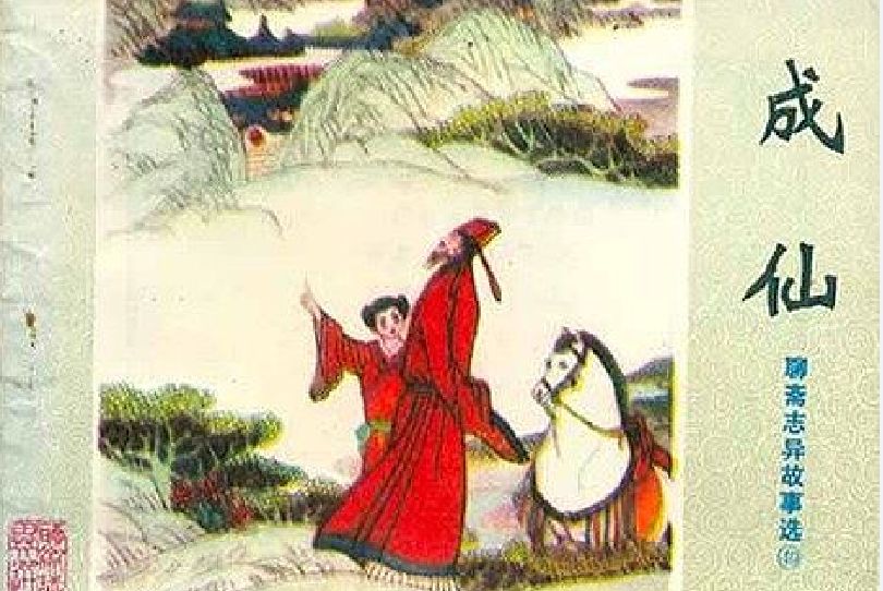 成仙(山東人民出版社出版連環畫) 成仙(山東人民出版社出版連環畫)