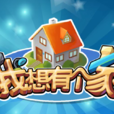 我想有個家(蔣一銘主演的微電影) 我想有個家(蔣一銘主演的微電影)
