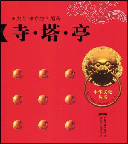 寺·塔·亭 寺·塔·亭