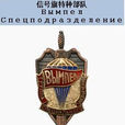 俄羅斯信號旗特種部隊(信號旗特種部隊)