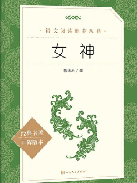 女神(2020年人民文學出版社出版的圖書) 女神(2020年人民文學出版社出版的圖書)