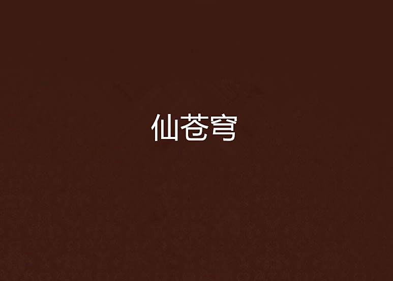 仙蒼穹 仙蒼穹