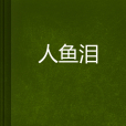 人魚淚 人魚淚