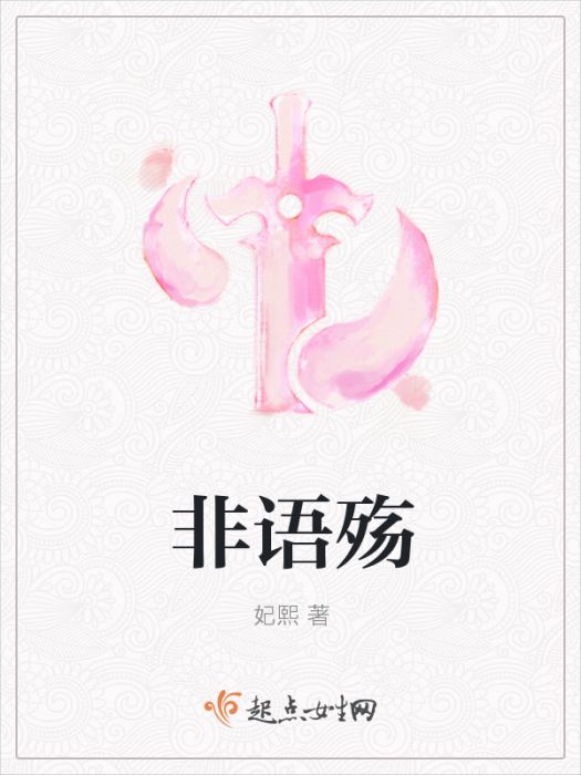 非語殤