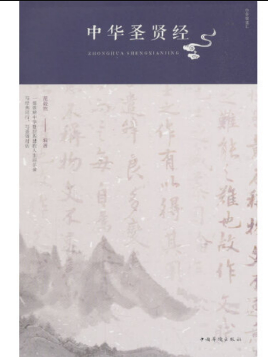 中華聖賢經(2018年中國華僑出版社出版的圖書) 中華聖賢經(2018年中國華僑出版社出版的圖書)