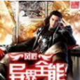異界全能 異界全能