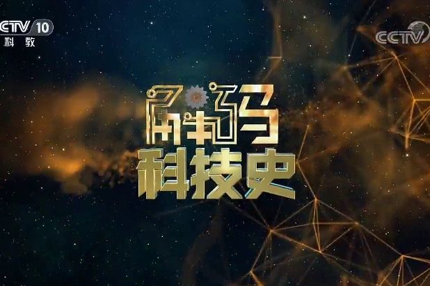解碼科技史 解碼科技史