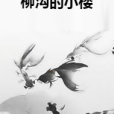 柳溝的小樓 柳溝的小樓