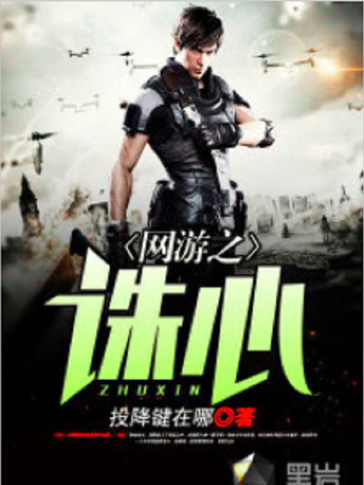 網遊之誅心 網遊之誅心