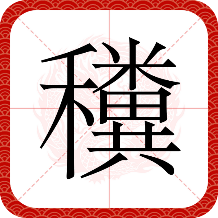 䆏 䆏