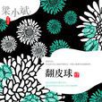 翻皮球 翻皮球