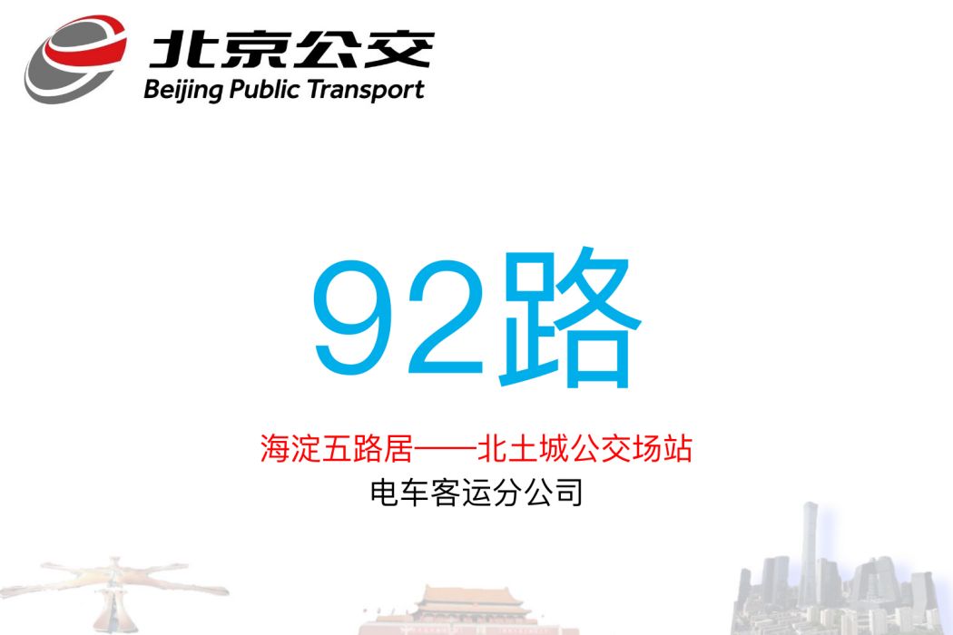 北京公交92路 北京公交92路