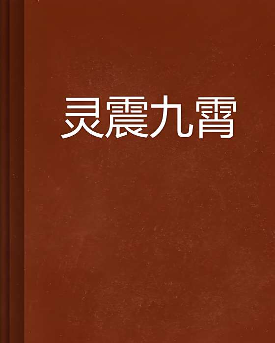 靈震九霄 靈震九霄