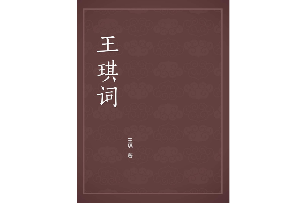 王琪詞 王琪詞