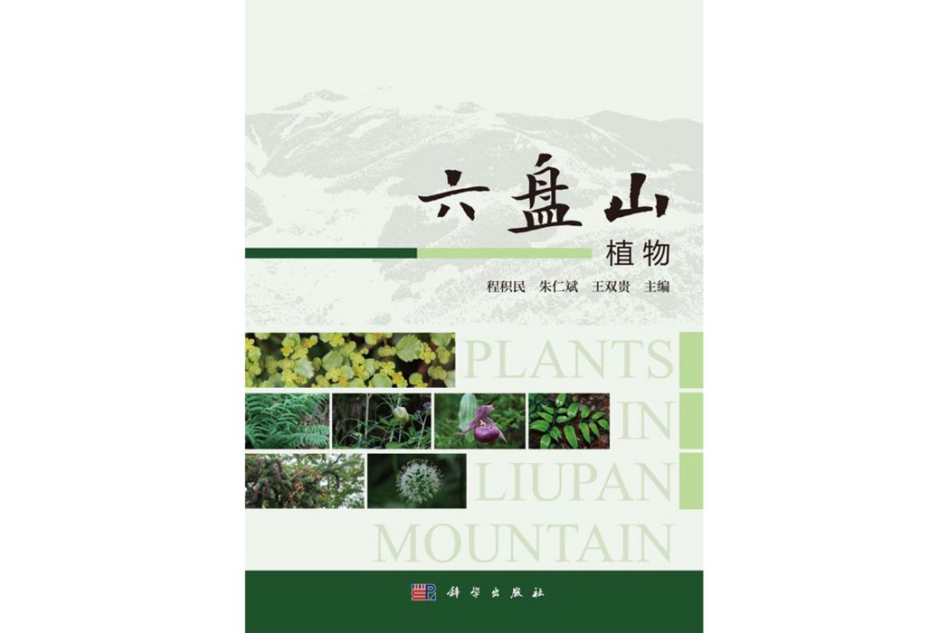 六盤山植物 六盤山植物