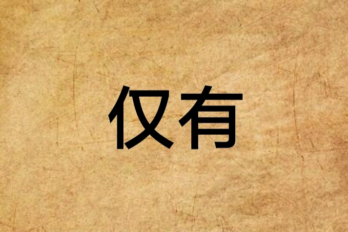 僅有 僅有