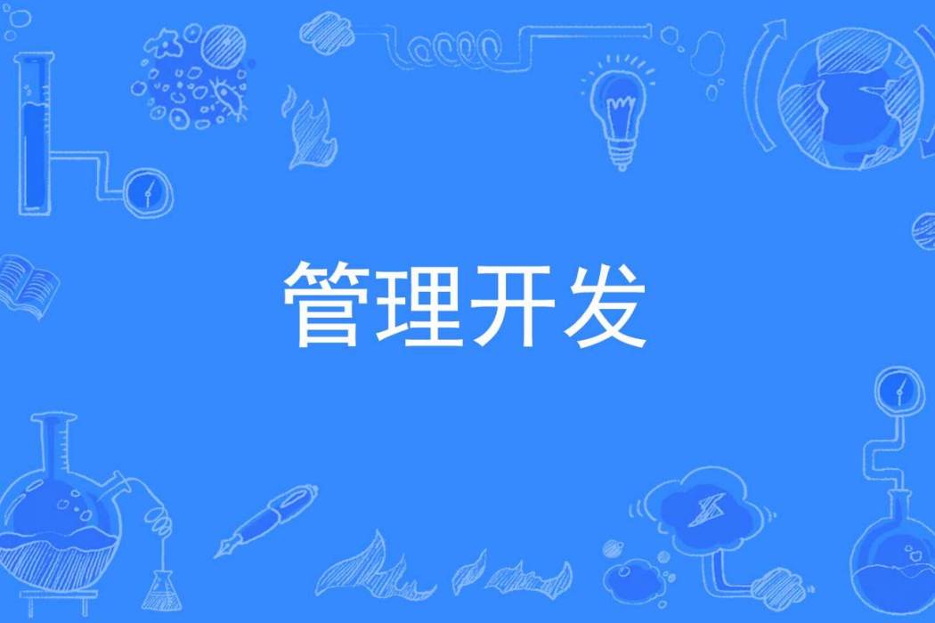 管理開發 管理開發