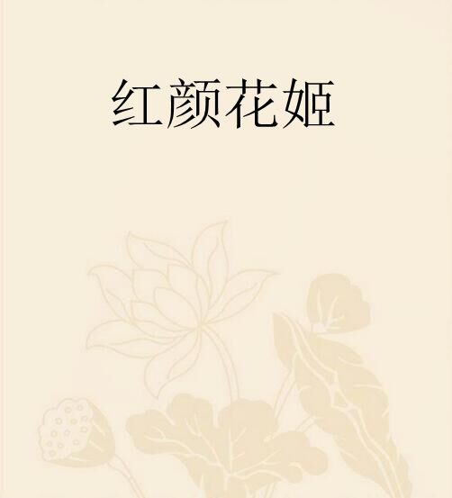 紅顏花姬 紅顏花姬