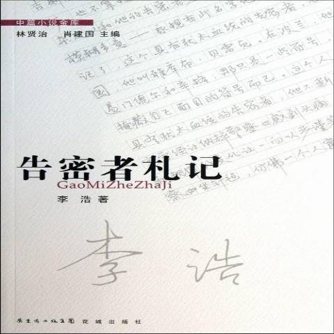 告密者札記 告密者札記
