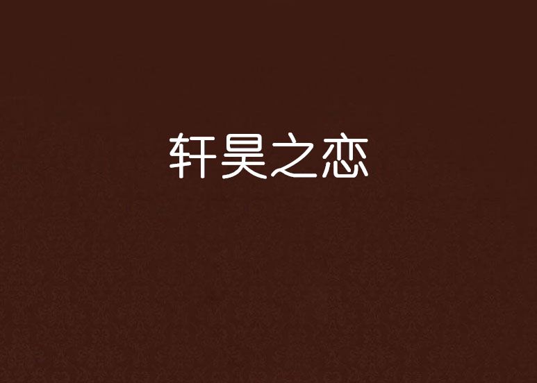 軒昊之戀 軒昊之戀