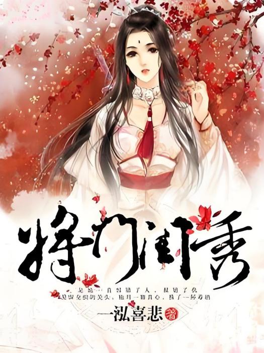 將門閨秀(一泓喜悲著網路小說) 將門閨秀(一泓喜悲著網路小說)