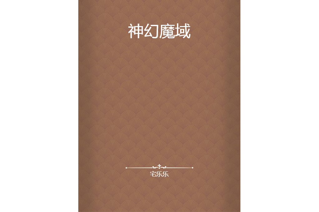 神幻魔域 神幻魔域