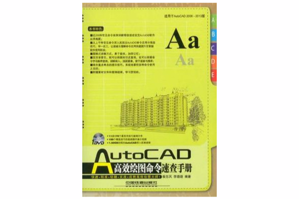AutoCAD 高效繪圖命令速查手冊