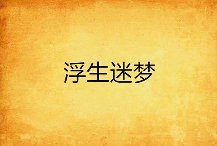 浮生迷夢 浮生迷夢