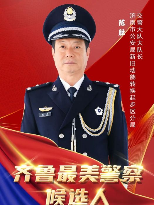 陳勝(任濟南市公安局新舊動能轉換起步區分局交警大隊大隊長) 陳勝(任濟南市公安局新舊動能轉換起步區分局交警大隊大隊長)