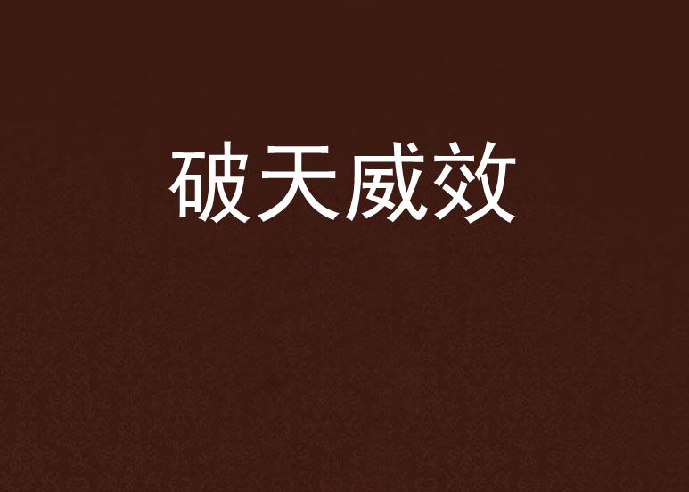 破天威效 破天威效