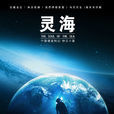 靈海(科幻小說) 靈海(科幻小說)