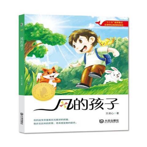 風的孩子(2019年大連出版社出版的圖書) 風的孩子(2019年大連出版社出版的圖書)