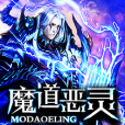魔道惡靈 魔道惡靈