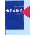 電子金融學 電子金融學