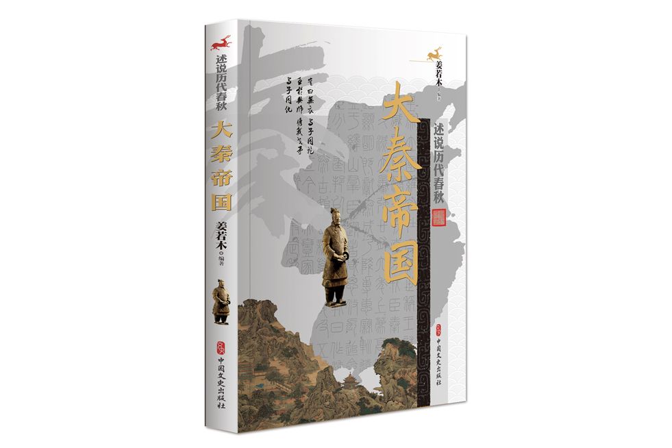 大秦帝國(2019年中國文史出版社出版的圖書) 大秦帝國(2019年中國文史出版社出版的圖書)