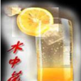 水中花(飲料) 水中花(飲料)