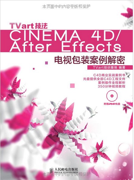 Cinema 4D特效製作與電視包裝大揭秘