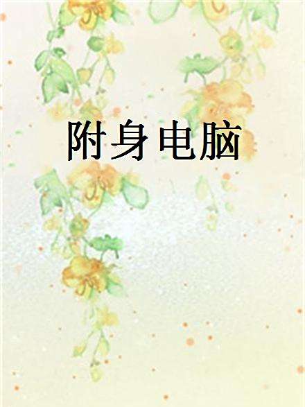 附身電腦 附身電腦
