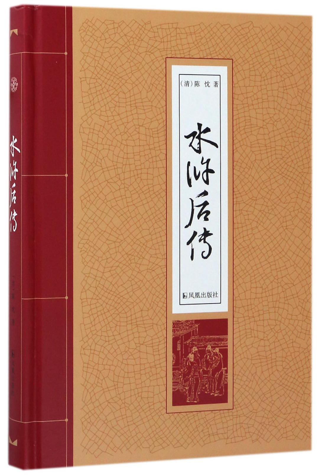 水滸後傳(2017年鳳凰出版社出版書籍)