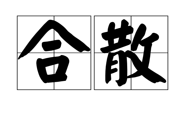 合散 合散