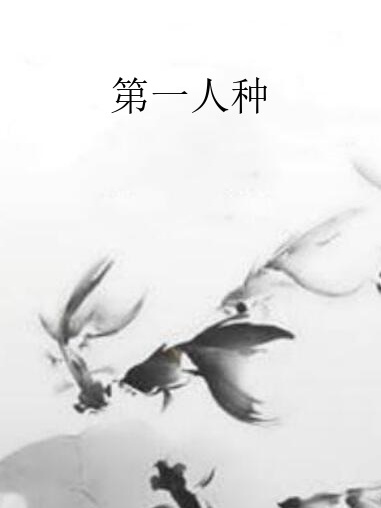 第一人種 第一人種