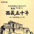 西藏五十年 西藏五十年