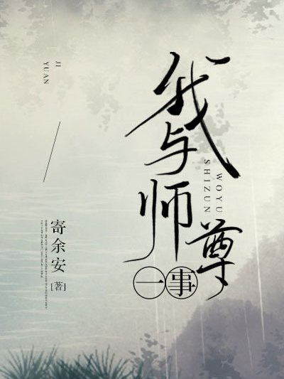 我與師尊一事 我與師尊一事