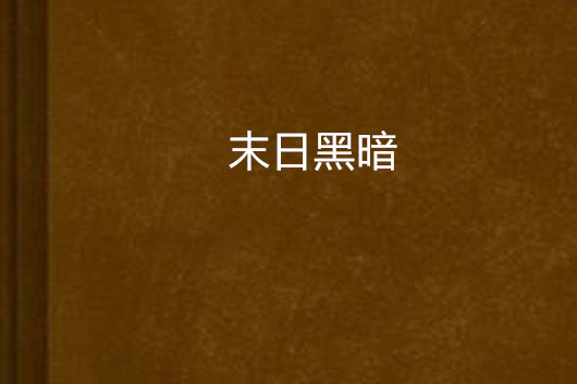 末日黑暗 末日黑暗