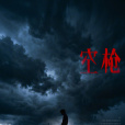空槍 空槍