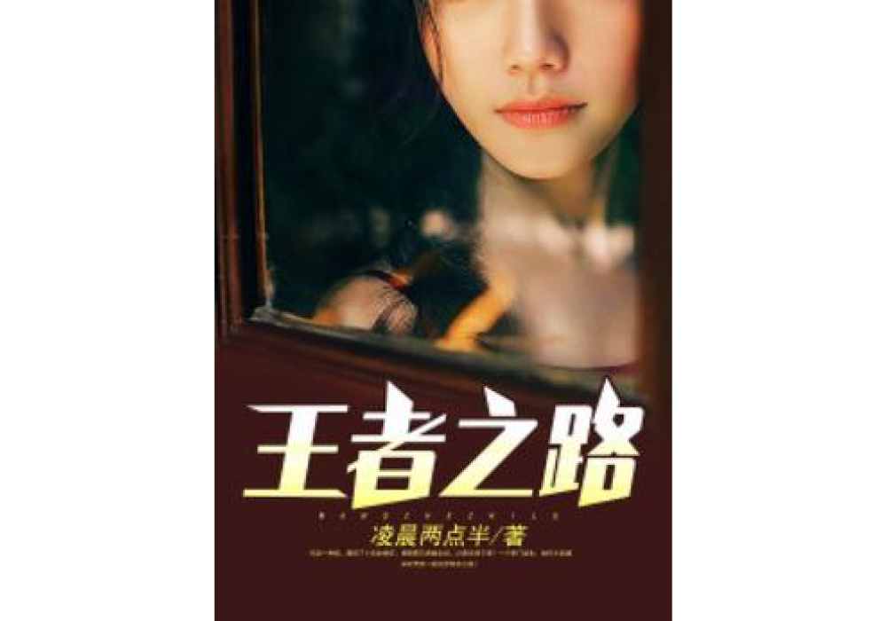 王者之路(凌晨兩點半所著小說)