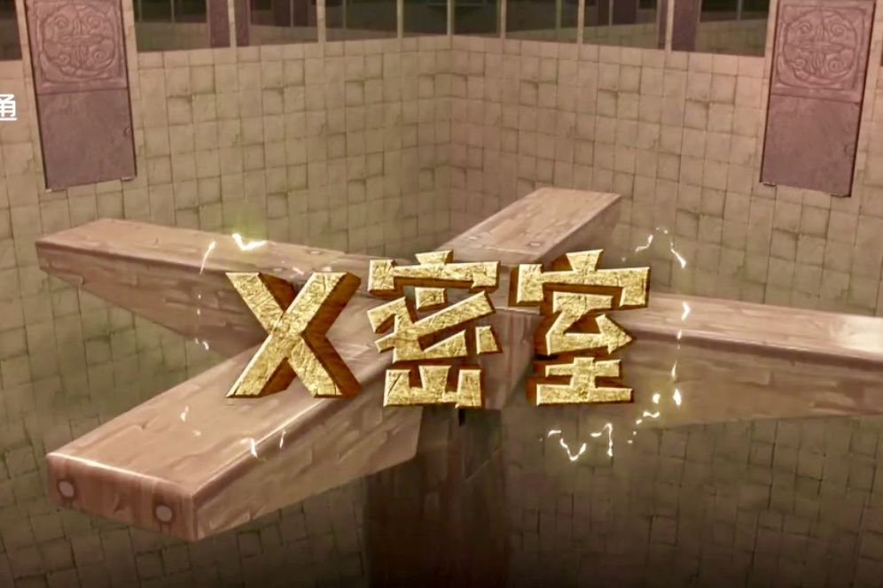 X密室 X密室
