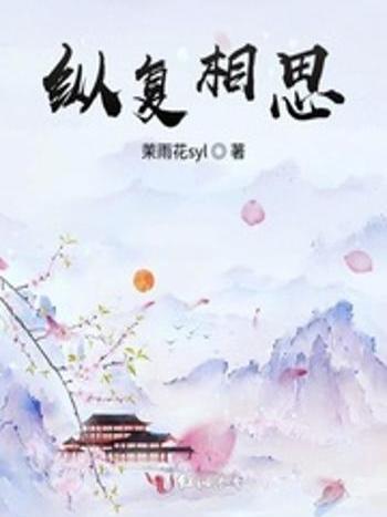 縱復相思 縱復相思