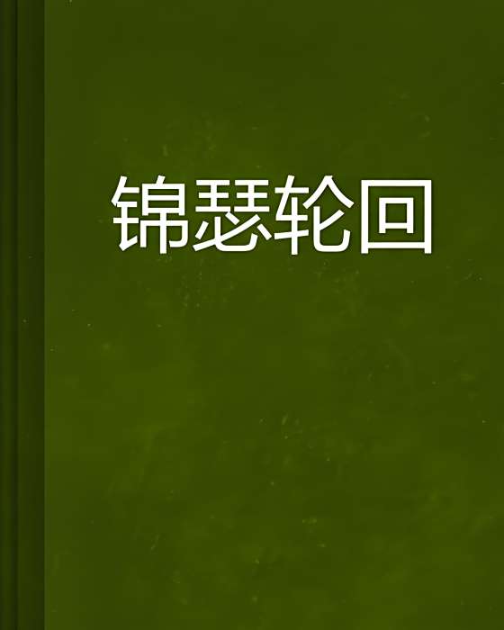 錦瑟輪迴 錦瑟輪迴