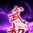 武劫 武劫